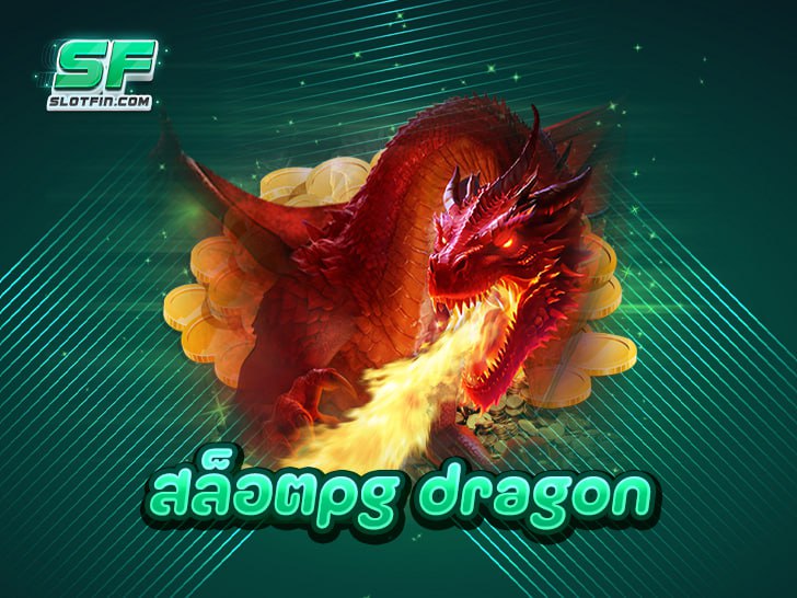 สล็อตpg dragon เว็บตรง โบนัสเพียบ จ่ายจริง แตกหนักทุกวัน